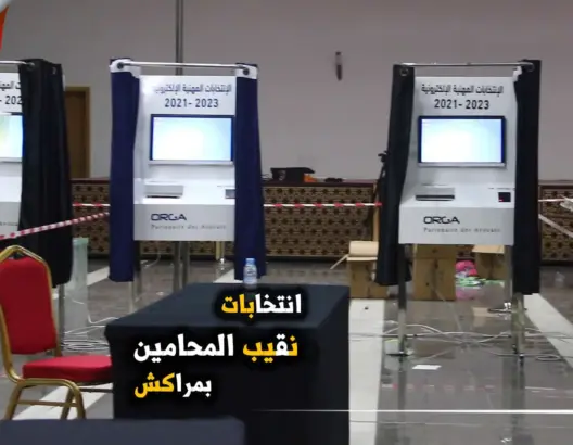 اعتمدوا التصويت الآلي.. بهذه التقنيات جرت انتخابات المحامين بمراكش (فيديو)