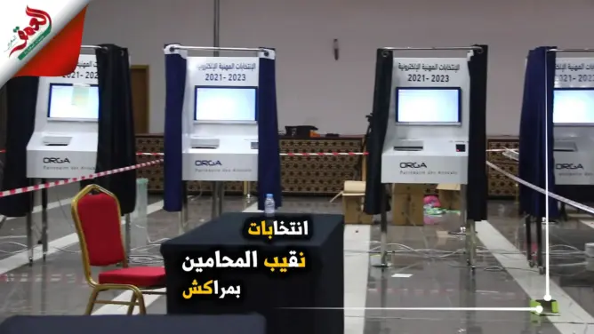اعتمدوا التصويت الآلي.. بهذه التقنيات جرت انتخابات المحامين بمراكش (فيديو)