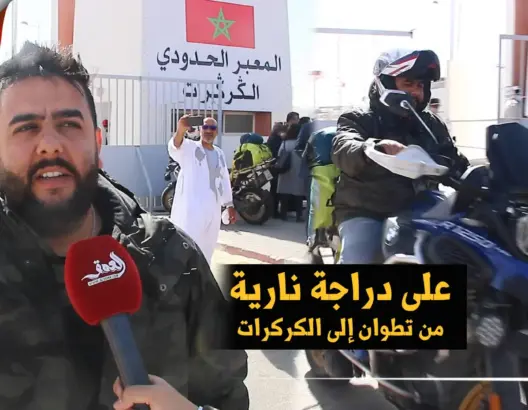 من تطوان إلى الكركرات على دراجة نارية.. أمين يحكي مغامرته والصعاب التي واجهها (فيديو)