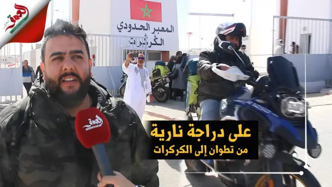 من تطوان إلى الكركرات على دراجة نارية.. أمين يحكي مغامرته والصعاب التي واجهها (فيديو)
