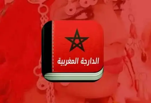 تعلم الدارجة المغربية
