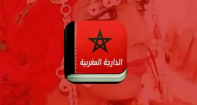 تعلم الدارجة المغربية