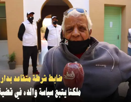 ضابط شرطة متقاعد نزيل بدار العجزة يفتح قلبه للعمق