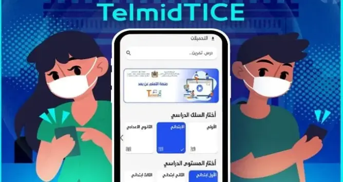 وزارة التعليم تطلق التطبيق التربوي الجوال للتعلم “عن بعد”  TelmidTICE