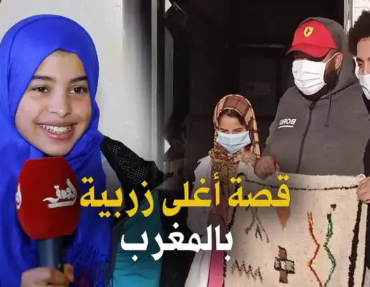 يتيمة بأزيلال تحكي قصة بيعها لأغلى زربية من نسج يديها عبر مزاد علني (فيديو)