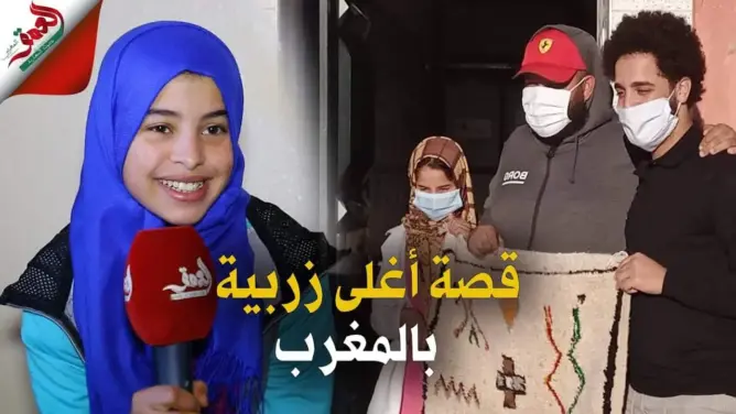 يتيمة بأزيلال تحكي قصة بيعها لأغلى زربية من نسج يديها عبر مزاد علني (فيديو)