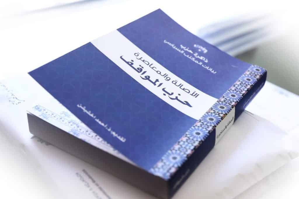 الملك يشكر حزب الأصالة والمعاصرة على إهدائه نسخة من كتاب “الأصالة والمعاصرة، حزب المواقف”