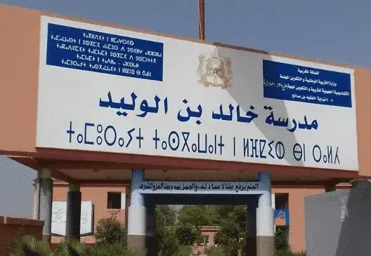 استقالة أعضاء بجمعية للآباء بسبب “ممارسات” مدير مدرسة بالفقيه بنصالح