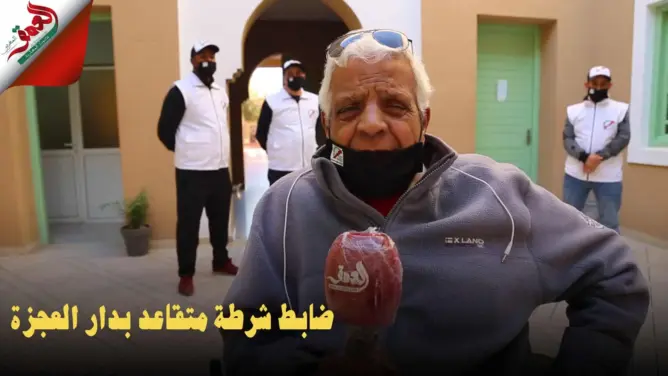 ضابط شرطة متقاعد نزيل بدار العجزة بأيت ملول يفتح قلبه لـ”العمق” (فيديو)