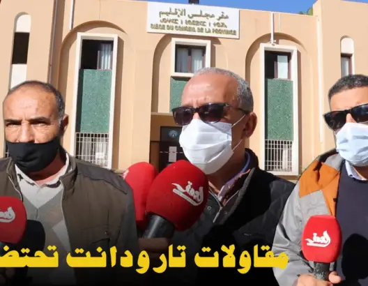 مقاولون مهددون بالافلاس يطالبون المجلس الإقليمي لتارودانت بدفع مستحقاتهم (فيديو)