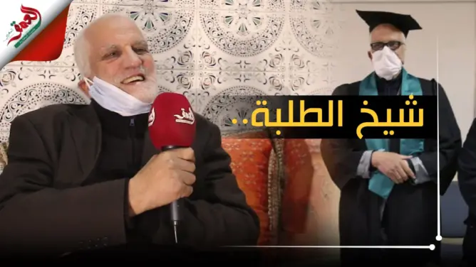 أبو الآمال.. سبعيني عاد للجامعة بعد التقاعد حصل على الماستر ويطمح للدكتوراه