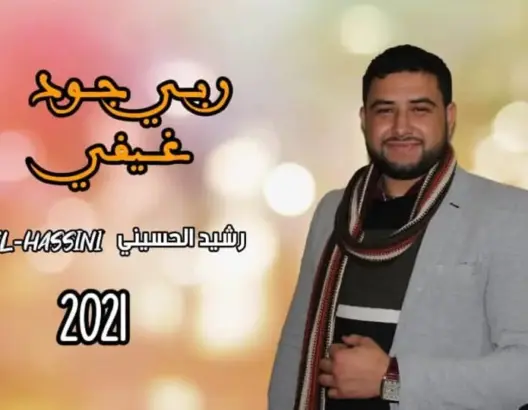 رشيد الحسني يعيد أداء أغنية للفنان الراحل رويشة بلمسة إنشادية (فيديو)