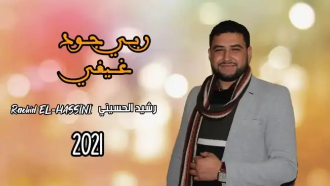 رشيد الحسني يعيد أداء أغنية للفنان الراحل رويشة بلمسة إنشادية (فيديو)