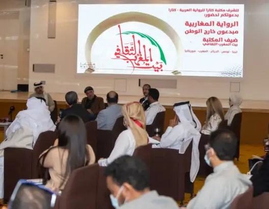 "بيت المغرب الثقافي" يناقش الرواية المغاربية والحضور الثقافي بقطر
