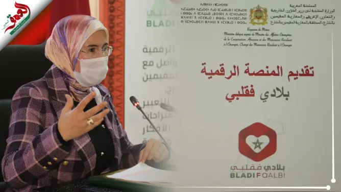 الوزارة المكلفة بمغاربة العالم تطلق منصة “بلادي في قلبي” لتعزيز التواصل مع الجالية