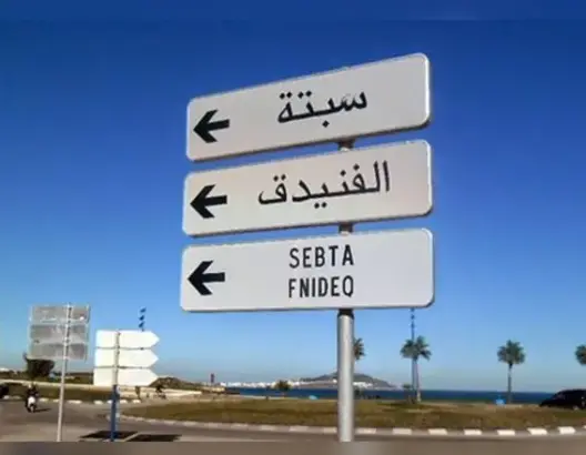سبتة الفنيدق