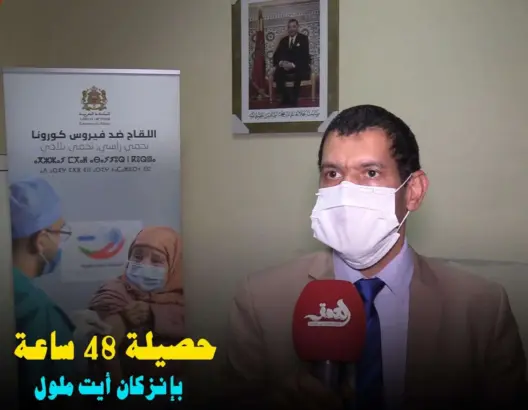مسؤول يكشف حصيلة 48 ساعة من حملة التلقيح ضد كورونا بإنزكان أيت ملول (فيديو)