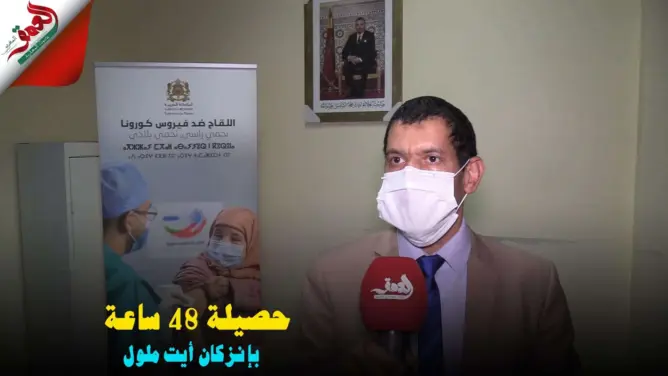 مسؤول يكشف حصيلة 48 ساعة من حملة التلقيح ضد كورونا بإنزكان أيت ملول (فيديو)