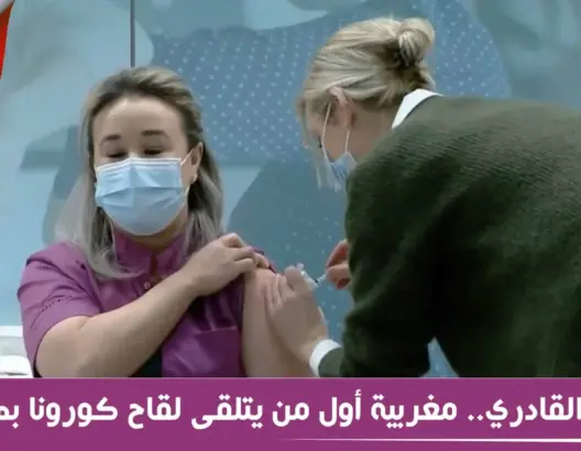 سناء .. شابة مغربية أول من يتلقى لقاح “كورونا” بهولندا (فيديو)