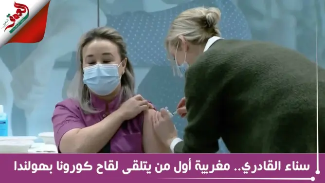 سناء .. شابة مغربية أول من يتلقى لقاح “كورونا” بهولندا (فيديو)