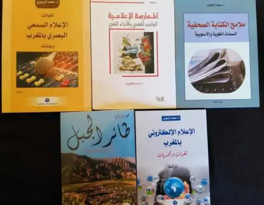 الزوهري.. سيرة صحافي وأكاديمي وروائي من قرية بتاونات