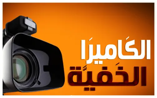 الكاميرا الخفية