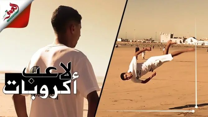 سفيان .. لاعب أكروبات بالصويرة تحدى إصابته بكسر وعاد بعزيمة للعب (فيديو)