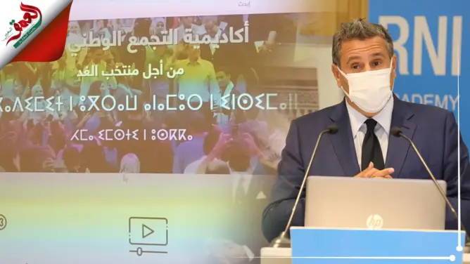 الأحرار يطلق “أكاديمية” لتكوين الراغبين في الترشح للانتخابات باسمه