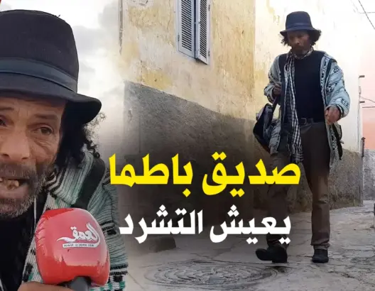زجال صديق باطما يعيش التشرد بشوارع الجديدة: “الفن الصادق مكيوكلش الخبز” (فيديو)
