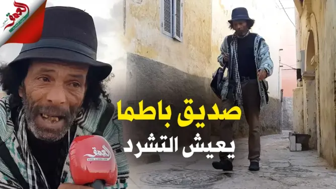 زجال صديق باطما يعيش التشرد بشوارع الجديدة: “الفن الصادق مكيوكلش الخبز” (فيديو)