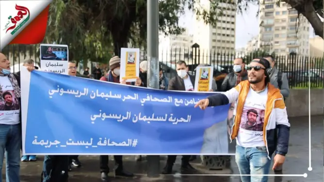 وقفة تضامنية مع الريسوني