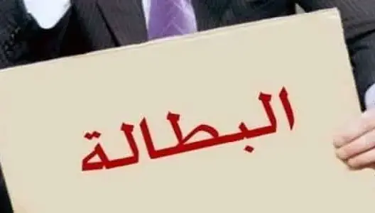 المغرب: عدد العاطلين يرتفع بـ 322 ألف شخص والبطالة تتفاقم وسط حاملي الشهادات