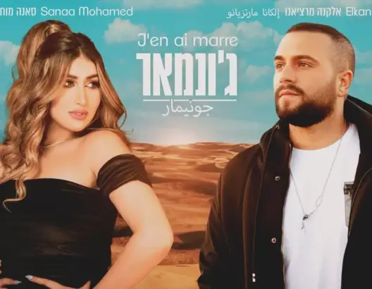 اعتقال مغنية مغربية بالكويت ظهرت في “ديو غنائي” مع مغني إسرائيلي