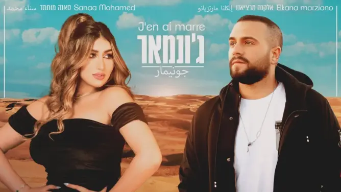 اعتقال مغنية مغربية بالكويت ظهرت في “ديو غنائي” مع مغني إسرائيلي