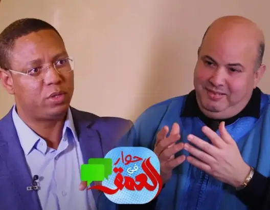 حوار في العمق
