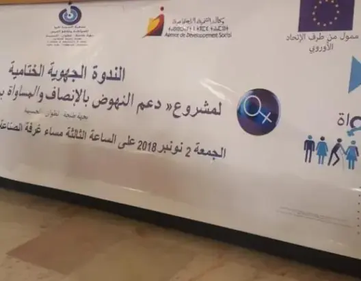 مشروع "دعم الإنصاف والمساواة بين النساء والرجال بجهة طنجة-تطوان-الحسيمة