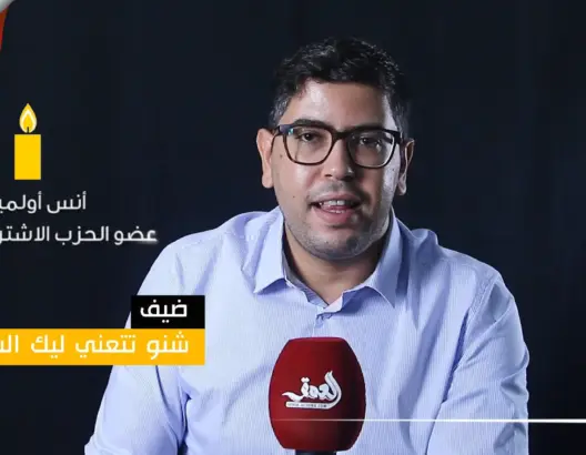 الحلقة الأولى من برنامج “شنو تتعني ليك السياسة”