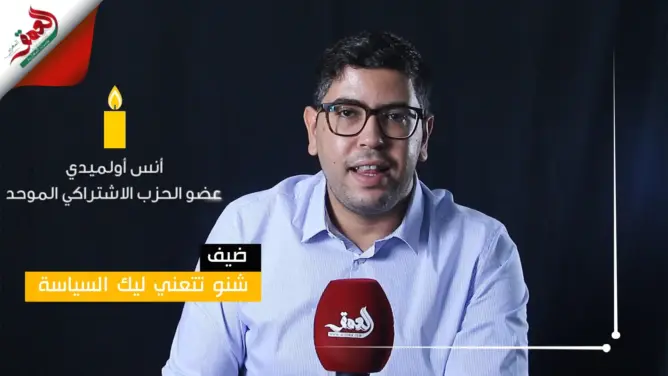 الحلقة الأولى من برنامج “شنو تتعني ليك السياسة”