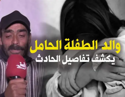 والد الطفلة الحامل بجرسيف يكشف تفاصيل تعرض ابنته للاغتصاب واجهاضها ويطالب بمعاقب الجاني