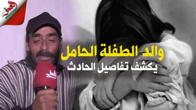 والد الطفلة الحامل بجرسيف يكشف تفاصيل تعرض ابنته للاغتصاب واجهاضها ويطالب بمعاقب الجاني