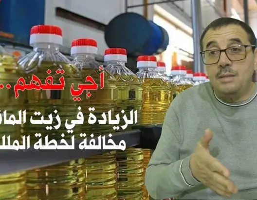 “أجي تفهم” مع الشافعي: الزيادة في أسعار الزيوت غير قانونية ومتناقضة مع مجهودات الملك (فيديو)