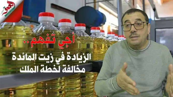 “أجي تفهم” مع الشافعي: الزيادة في أسعار الزيوت غير قانونية ومتناقضة مع مجهودات الملك (فيديو)