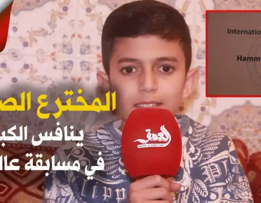 المخترع الصغير بلال يُتوج بجائزة دولية بابتكاره “كمامة ذكية” ويطلب لقاء أمزازي