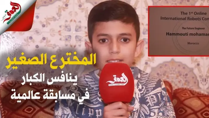 المخترع الصغير بلال يُتوج بجائزة دولية بابتكاره “كمامة ذكية” ويطلب لقاء أمزازي