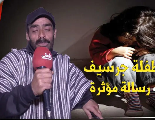 أب طفلة جرسيف يوجه رسالة مؤثرة لأباء وأمهات الأطفال ضحايا الاغتصاب