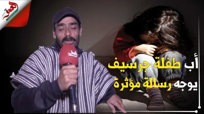 أب طفلة جرسيف يوجه رسالة مؤثرة لأباء وأمهات الأطفال ضحايا الاغتصاب