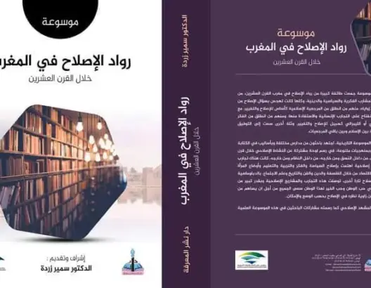 إصدار موسوعة “رواد الإصلاح في المغرب خلال القرن العشرين” عن مركز ابن غازي للأبحاث والدراسات