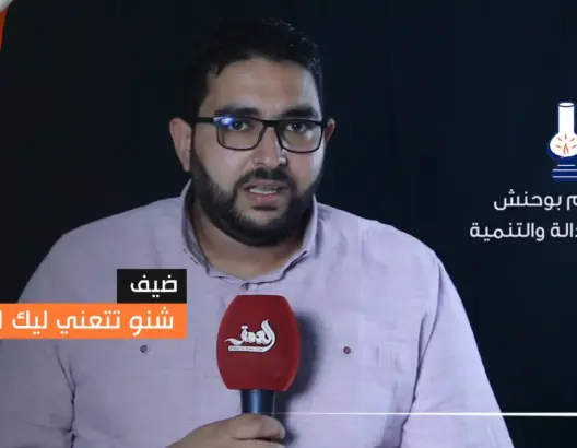شنو تتعني ليك السياسة مع ابراهيم بوحنش  الحلقة الثانية (فيديو)