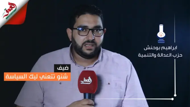 شنو تتعني ليك السياسة مع ابراهيم بوحنش  الحلقة الثانية (فيديو)