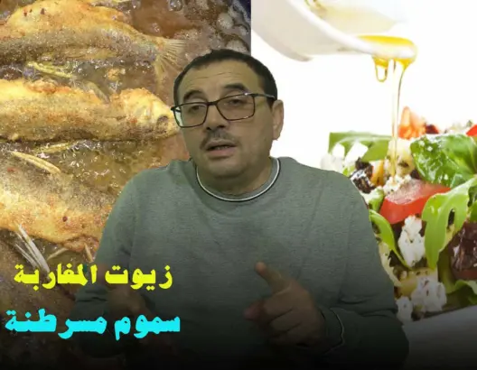 “أجي تفهم مع الشافعي”.. بعض زيوت القلي والطهي سموم مسرطنة على موائد المغاربة (فيديو)